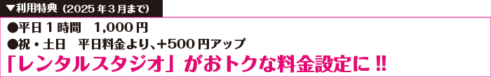 2025年3月までの「レンタルスタジオ」キャンペーン