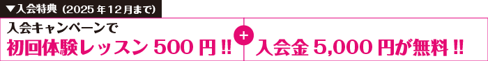 2025年12月までの入会キャンペーン