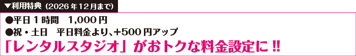 2026年12月までの「レンタルスタジオ」キャンペーン
